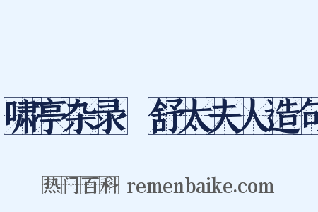 啸亭杂录·舒太夫人造句是什么意思的图片